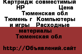 Картридж совместимый Aplix НР LJ 5L C3906A › Цена ­ 840 - Тюменская обл., Тюмень г. Компьютеры и игры » Расходные материалы   . Тюменская обл.